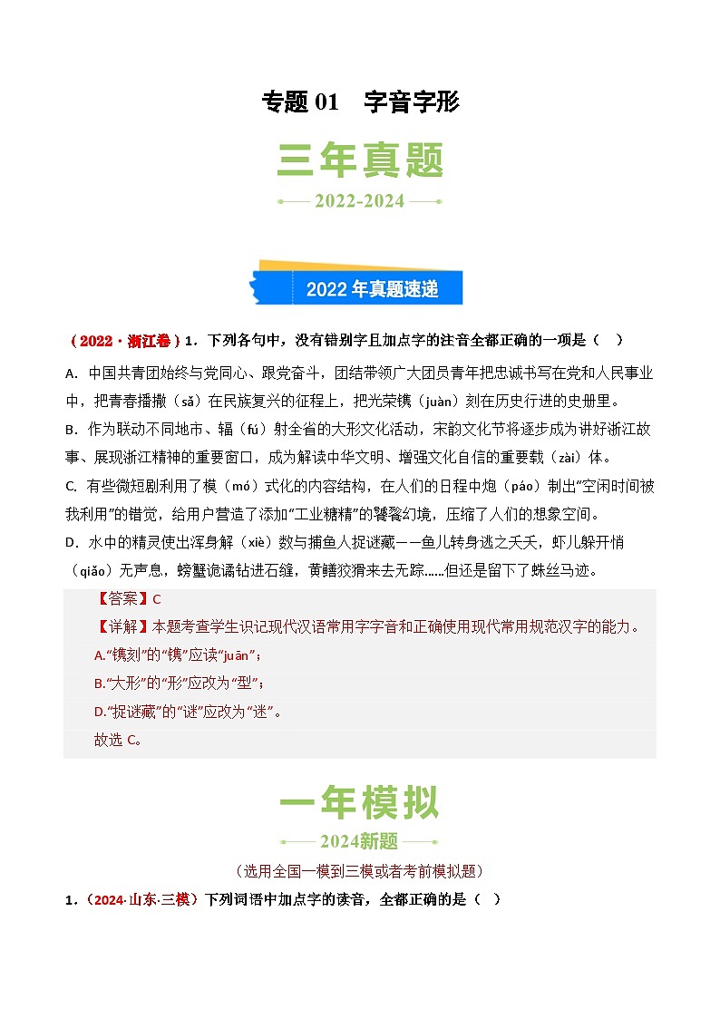 三年（2022-2024）高考语文真题分类汇编（全国通用）专题01 字音字形（解析版）第1页