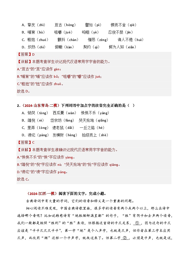 三年（2022-2024）高考语文真题分类汇编（全国通用）专题01 字音字形（解析版）第2页