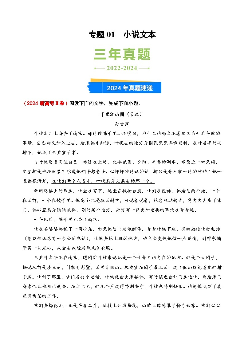 三年（2022-2024）高考语文真题分类汇编（全国通用）专题01 小说文本（原卷版）01