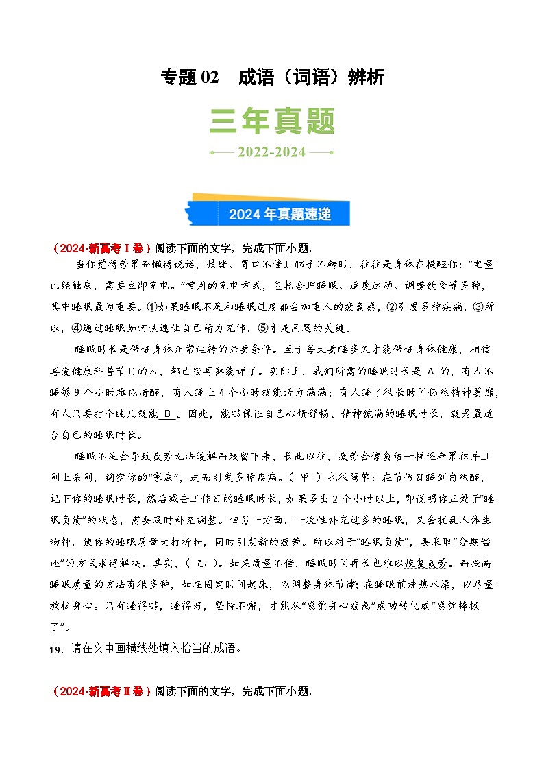 三年（2022-2024）高考语文真题分类汇编（全国通用）专题02 成语辨析（原卷版）第1页