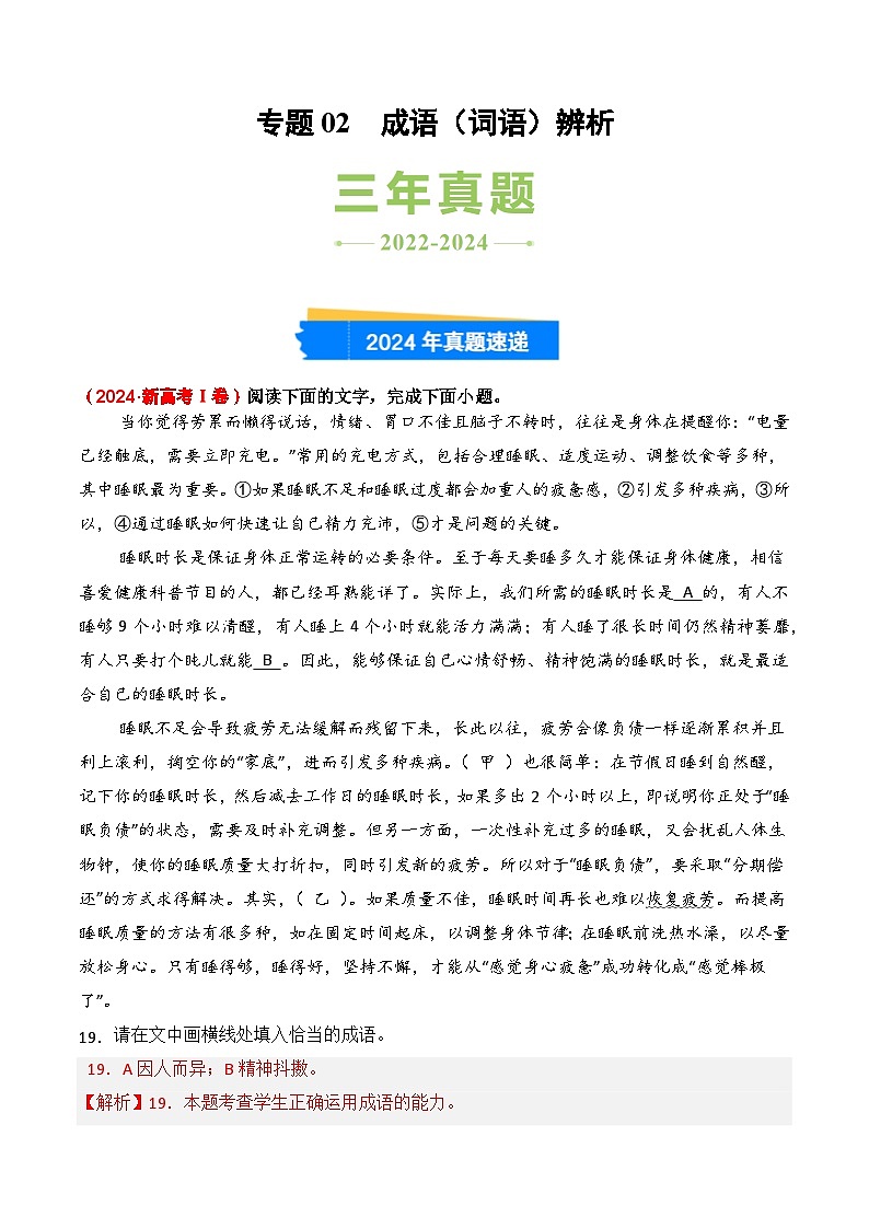 三年（2022-2024）高考语文真题分类汇编（全国通用）专题02 成语辨析（解析版）第1页