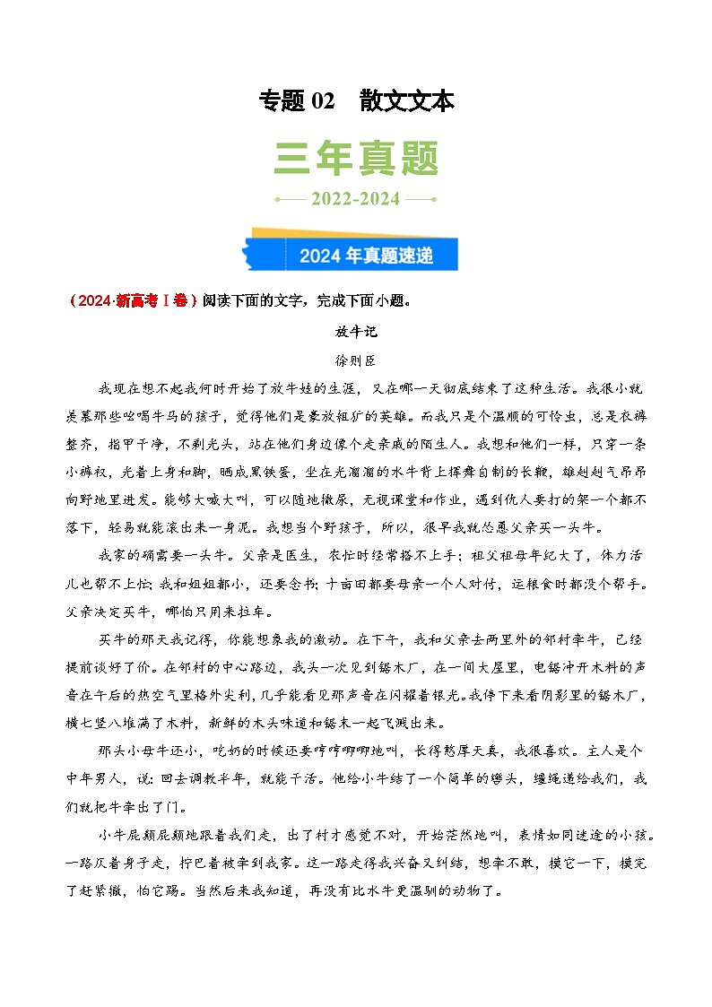 三年（2022-2024）高考语文真题分类汇编（全国通用）专题02 散文文本（原卷版）第1页