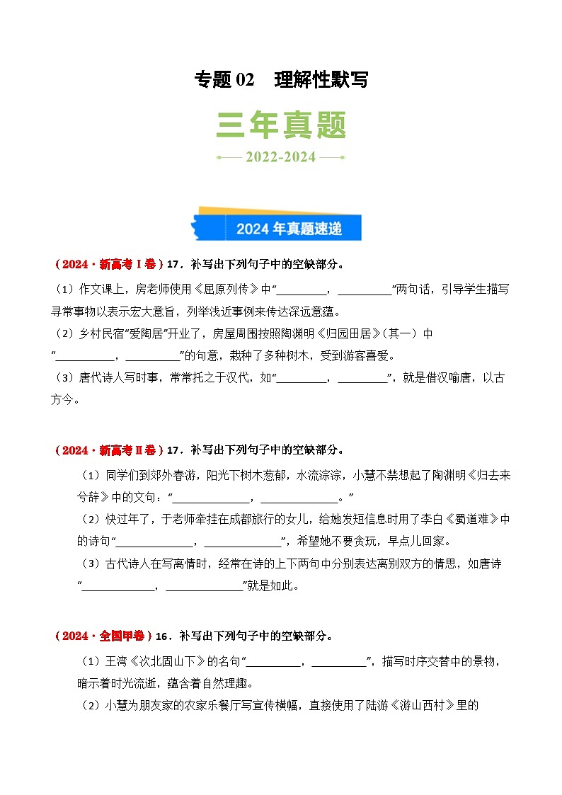 三年（2022-2024）高考语文真题分类汇编（全国通用）专题02 理解性默写（原卷版）第1页