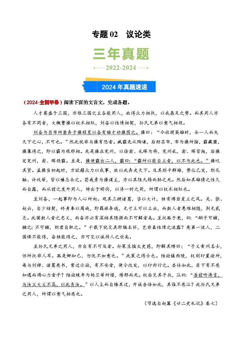 三年（2022-2024）高考语文真题分类汇编（全国通用）专题02 议论类（原卷版）第1页
