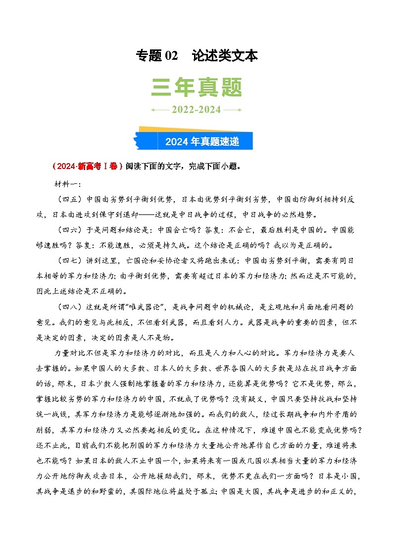 三年（2022-2024）高考语文真题分类汇编（全国通用）专题02 论述类文本（原卷版）01