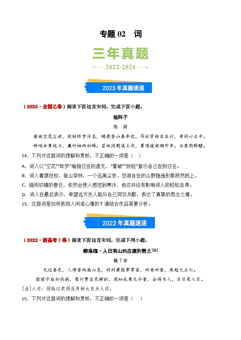 三年（2022-2024）高考语文真题分类汇编（全国通用）专题02 词（原卷版）第1页