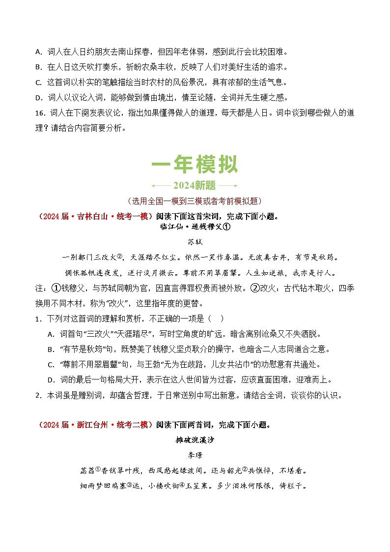 三年（2022-2024）高考语文真题分类汇编（全国通用）专题02 词（原卷版）第2页