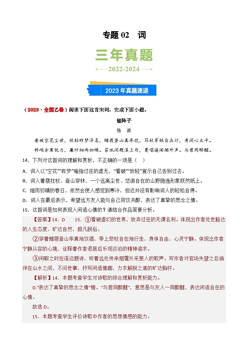 三年（2022-2024）高考语文真题分类汇编（全国通用）专题02 词（解析版）第1页