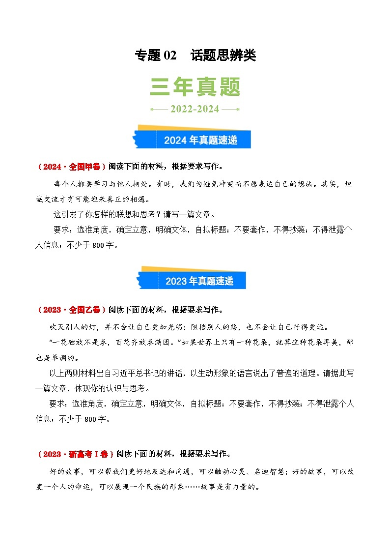 三年（2022-2024）高考语文真题分类汇编（全国通用）专题02 话题思辨类（原卷版）第1页