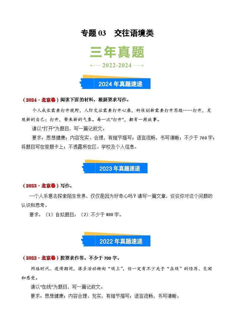 三年（2022-2024）高考语文真题分类汇编（全国通用）专题03 交往语境类（原卷版）第1页