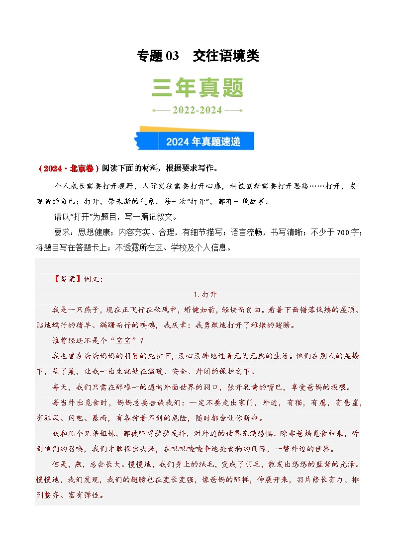 三年（2022-2024）高考语文真题分类汇编（全国通用）专题03 交往语境类（解析版）第1页