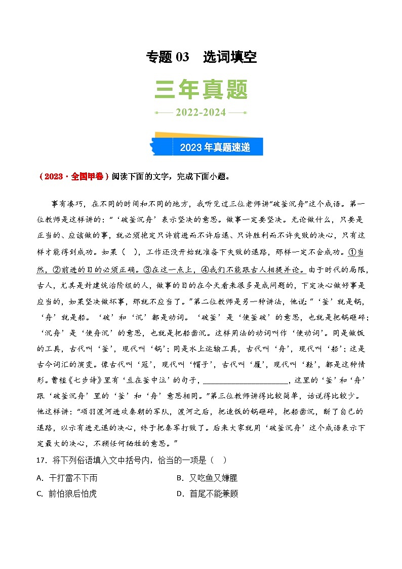 三年（2022-2024）高考语文真题分类汇编（全国通用）专题03 选词填空（原卷版）第1页