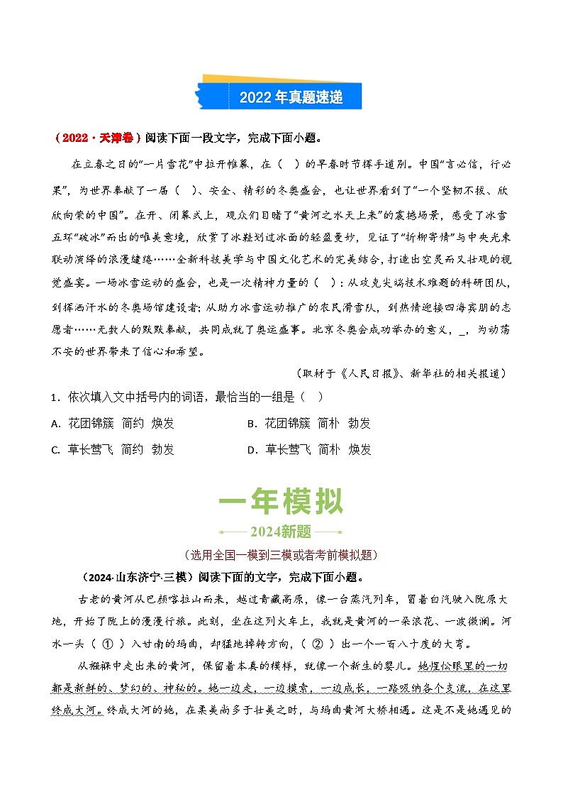 三年（2022-2024）高考语文真题分类汇编（全国通用）专题03 选词填空（原卷版）第2页