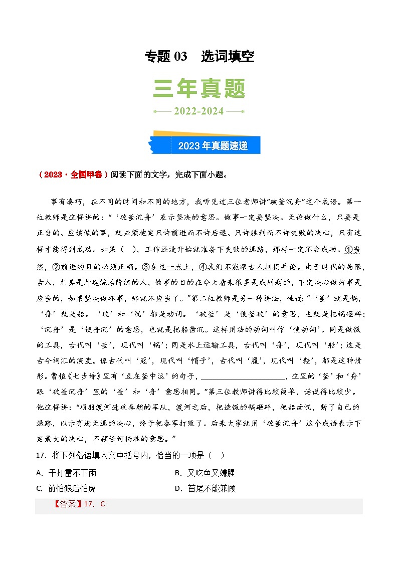 三年（2022-2024）高考语文真题分类汇编（全国通用）专题03 选词填空（解析版）第1页