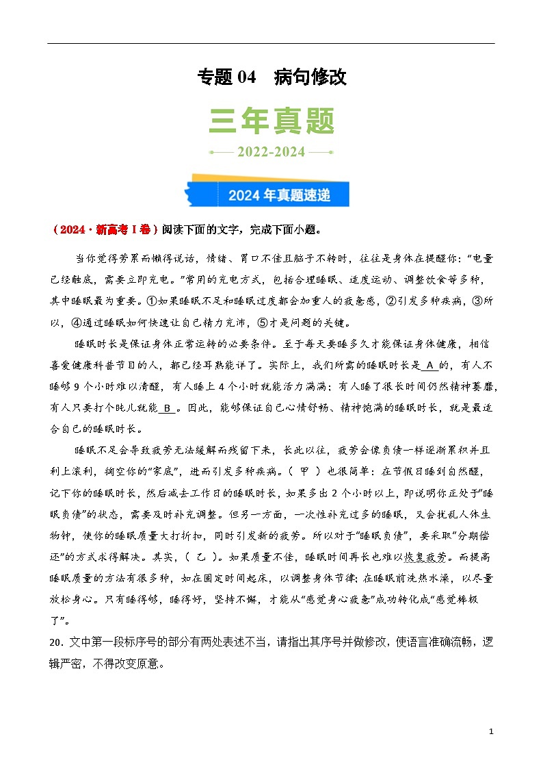 三年（2022-2024）高考语文真题分类汇编（全国通用）专题04 病句修改（原卷版）第1页