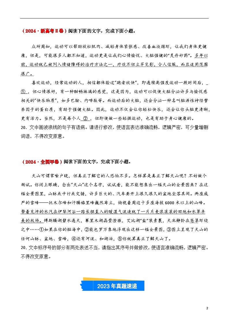 三年（2022-2024）高考语文真题分类汇编（全国通用）专题04 病句修改（原卷版）第2页