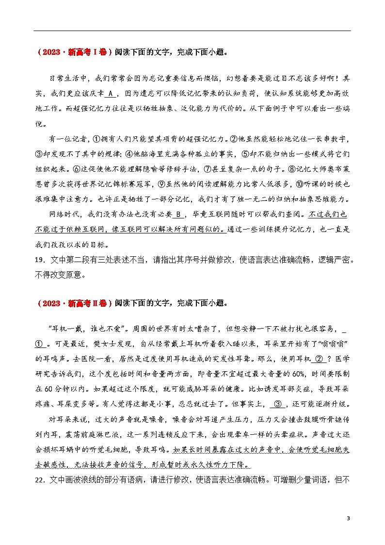 三年（2022-2024）高考语文真题分类汇编（全国通用）专题04 病句修改（原卷版）第3页