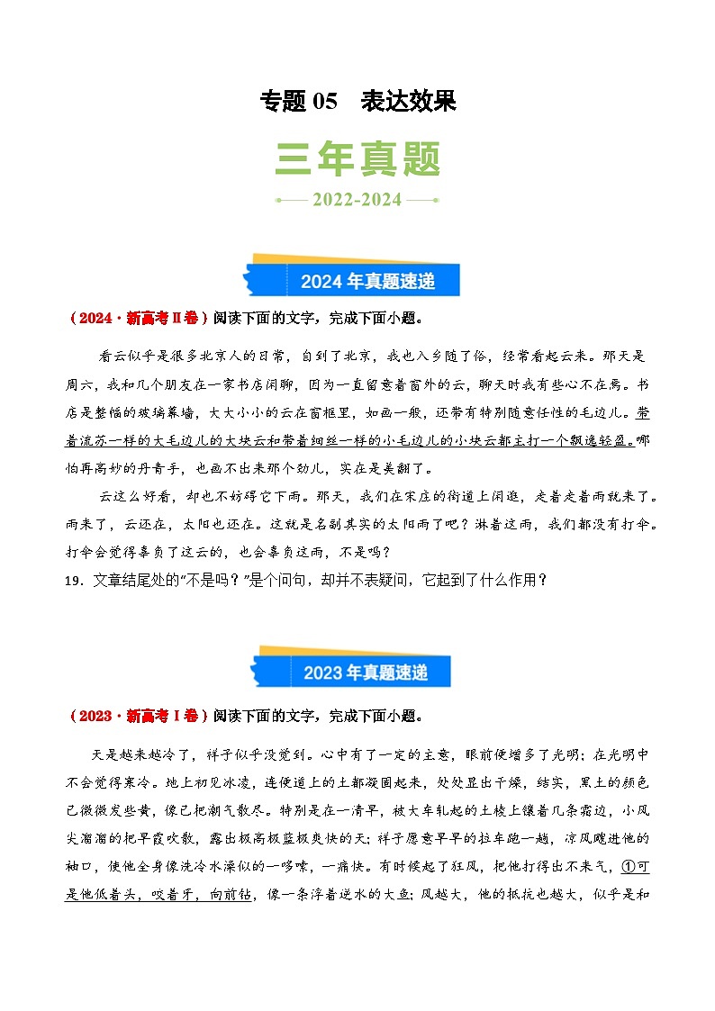 三年（2022-2024）高考语文真题分类汇编（全国通用）专题05 表达效果（原卷版）第1页