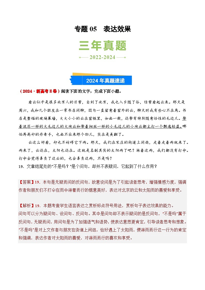 三年（2022-2024）高考语文真题分类汇编（全国通用）专题05 表达效果（解析版）第1页