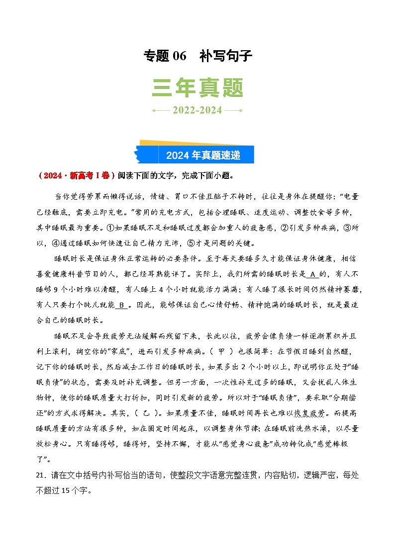 三年（2022-2024）高考语文真题分类汇编（全国通用）专题06 补写句子（原卷版）第1页