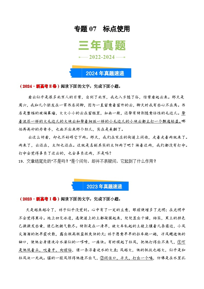 三年（2022-2024）高考语文真题分类汇编（全国通用）专题07 标点使用（原卷版）第1页