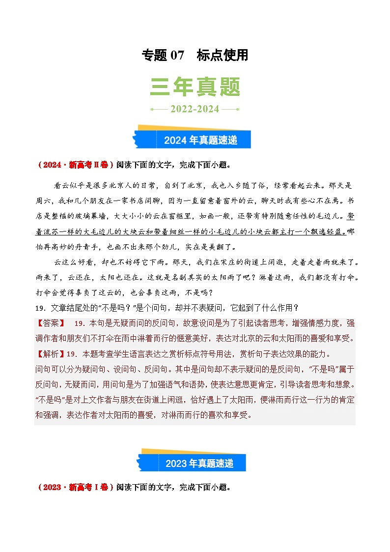 三年（2022-2024）高考语文真题分类汇编（全国通用）专题07 标点使用（解析版）第1页