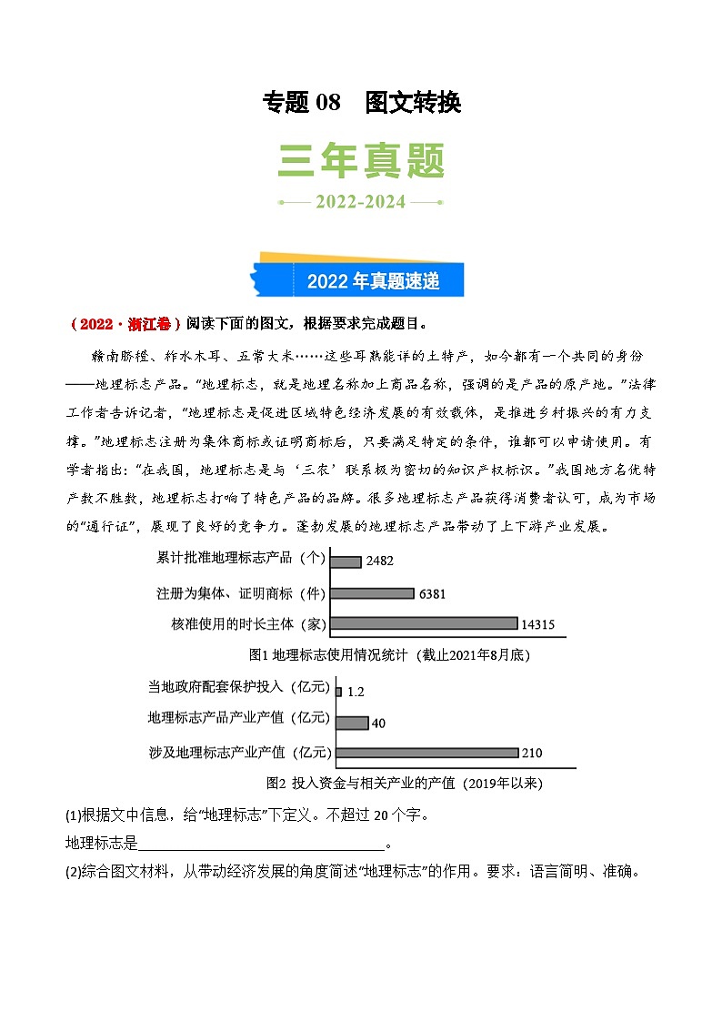 三年（2022-2024）高考语文真题分类汇编（全国通用）专题08 图文转换（原卷版）第1页