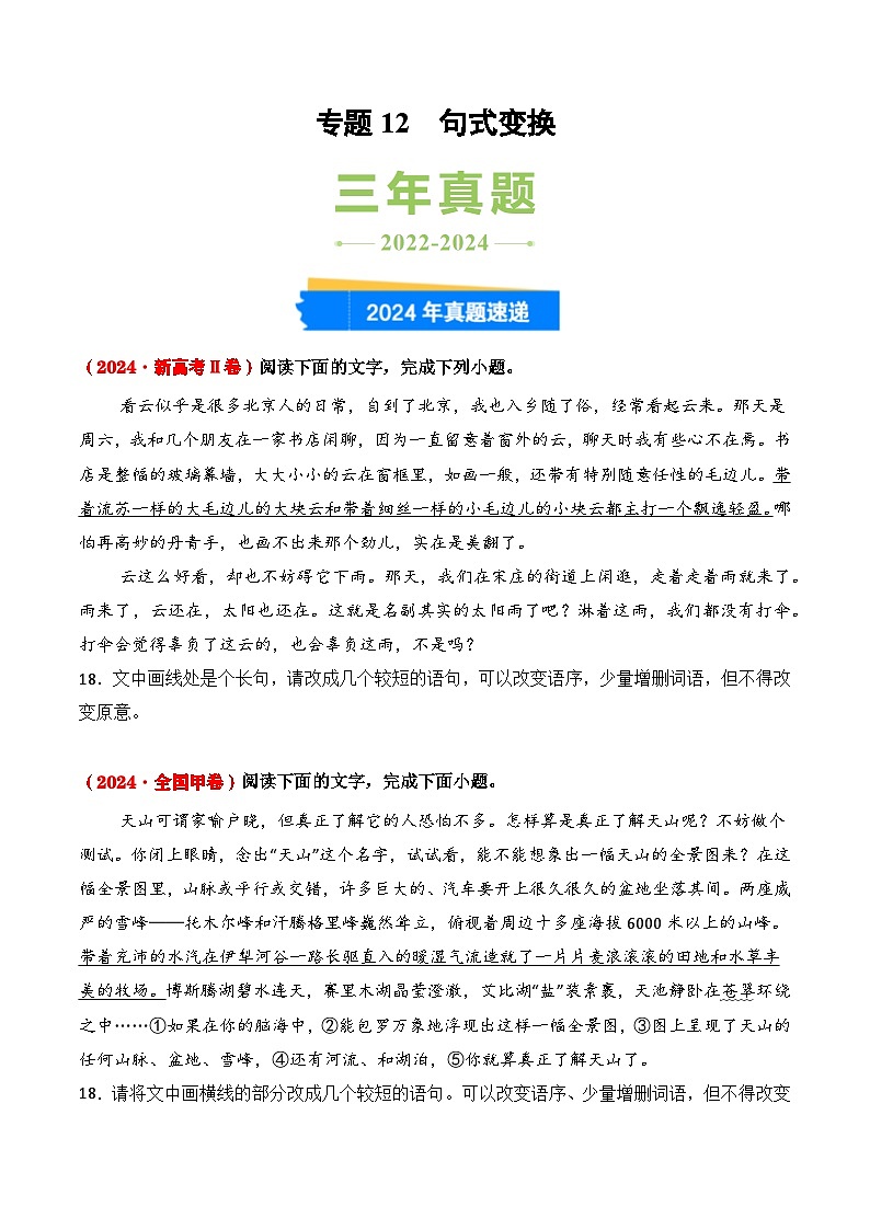 三年（2022-2024）高考语文真题分类汇编（全国通用）专题12 句式变换（原卷版）01