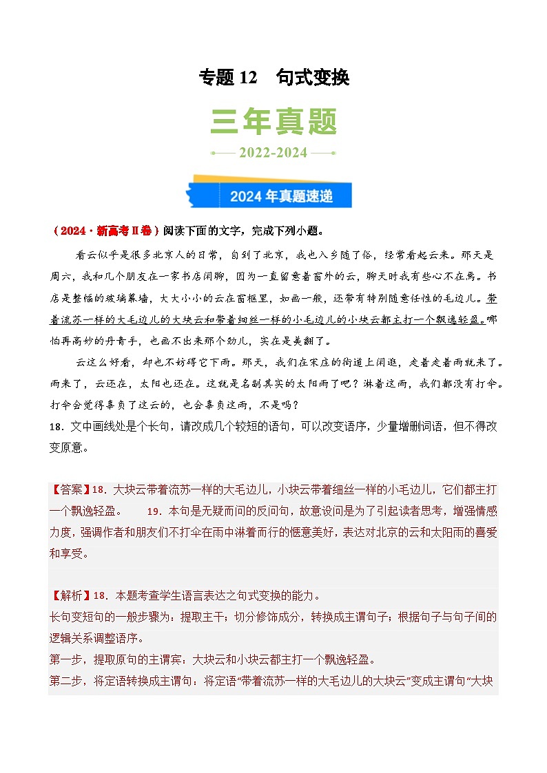 三年（2022-2024）高考语文真题分类汇编（全国通用）专题12 句式变换（解析版）01