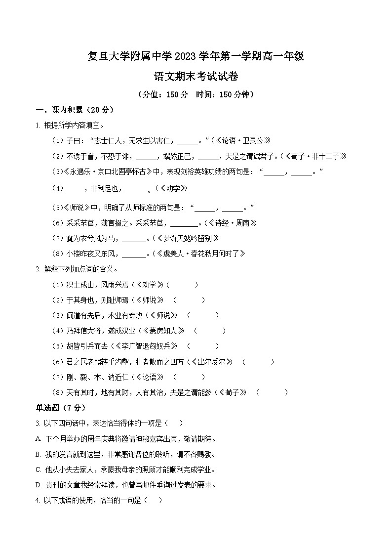 上海市复旦大学附属中学2023-2024学年高一上学期期末考试语文试题（原卷版）第1页