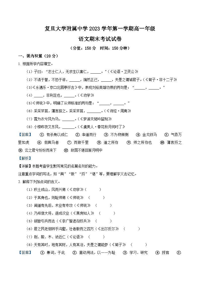 上海市复旦大学附属中学2023-2024学年高一上学期期末考试语文试题（解析版）01