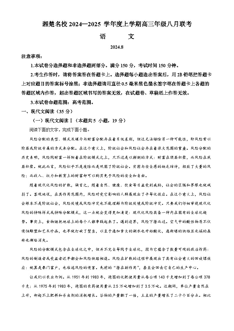 湖南省湘楚名校2024-2025学年高三上学期8月联考语文试题（解析版）第1页