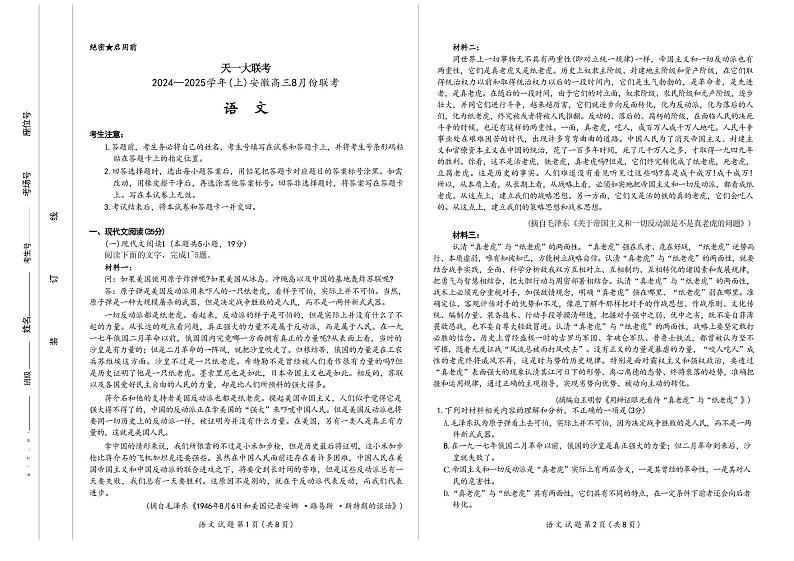 语文-安徽省天一大联考2024-2025学年高三上学期8月份联考试题和答案第1页