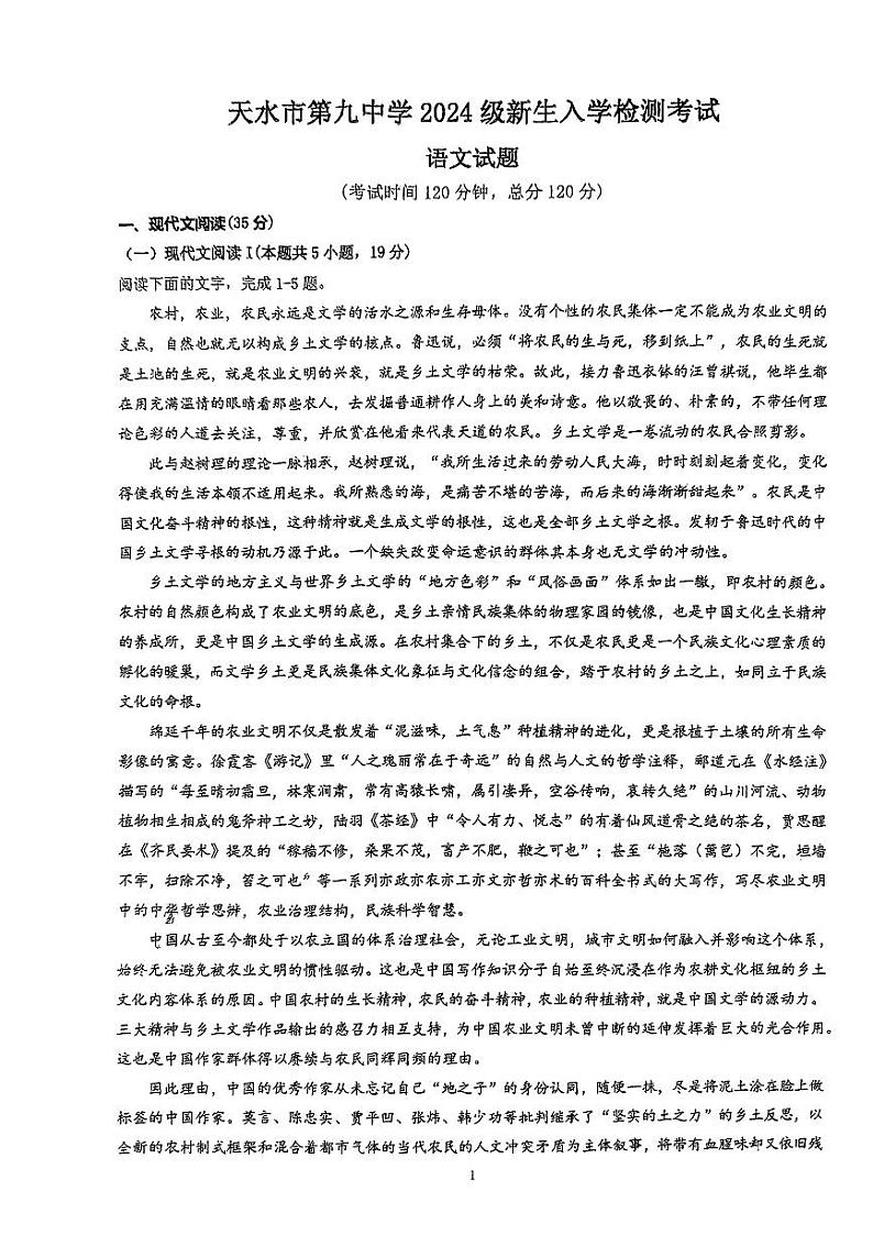 甘肃省天水市第九中学2024—2025学年高一上学期新生入学考试语文试题第1页