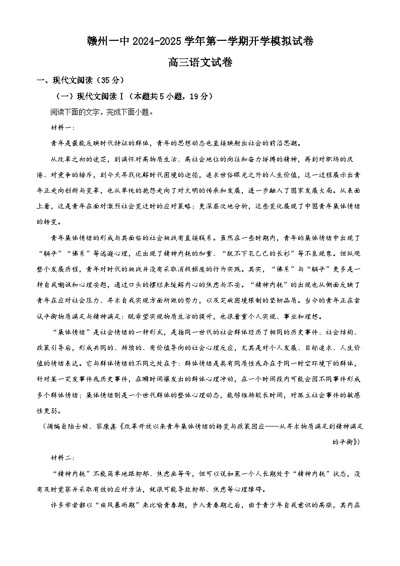 江西省赣州市第一中学2024-2025学年高三上学期开学模拟语文试题（原卷版）第1页