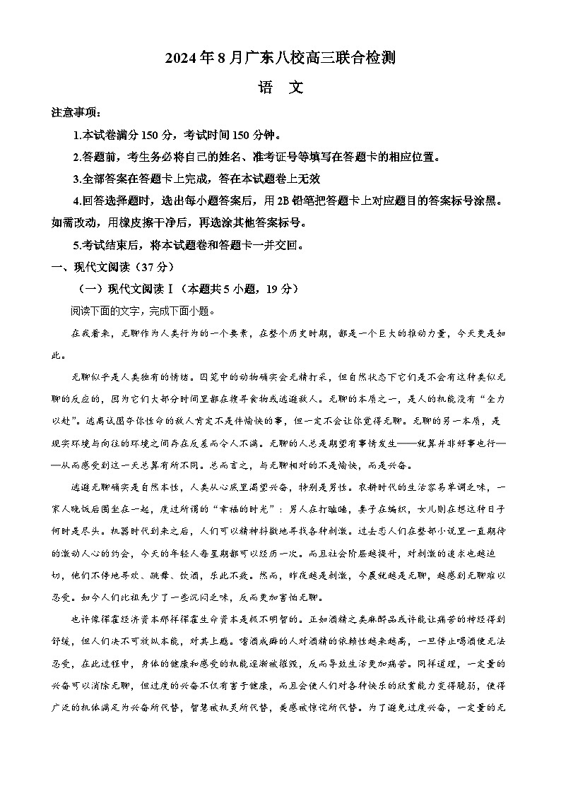 2025届广东省八校高三上学期8月联合检测语文试题（解析版）第1页