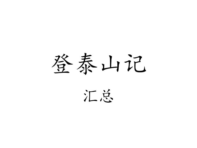 《登泰山记》汇总课件  部编版高中语文必修上册ppt01