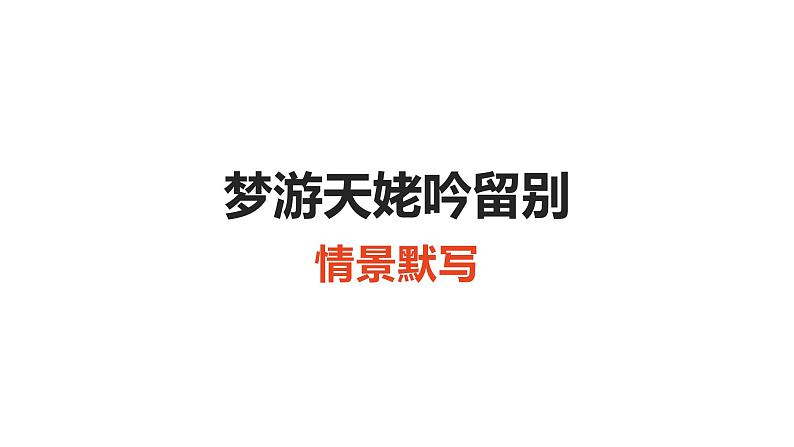 梦游天姥吟留别 情景课件  部编版高中语文必修上册ppt第1页