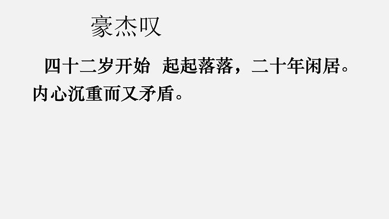 《永遇乐·京口北固亭怀古》课件  部编版高中语文必修上册ppt第7页