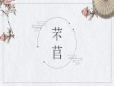 6.1《芣苢》课件  部编版高中语文必修上册ppt