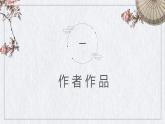 6.1《芣苢》课件  部编版高中语文必修上册ppt