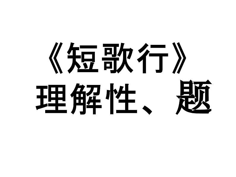 7.1《短歌行》理解性 题课件  部编版高中语文必修上册ppt01