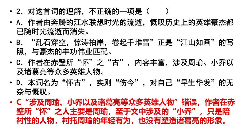 9.1《念奴娇》《永遇乐》课内题验收课件  部编版高中语文必修上册ppt05