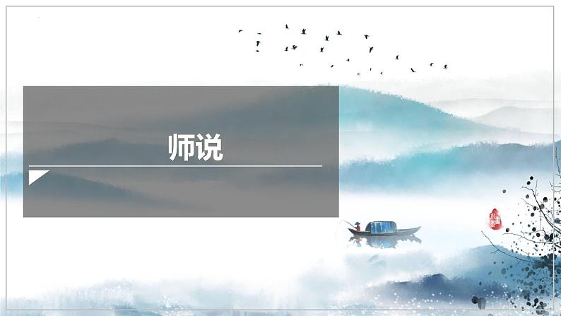 10.2《师说》课件  部编版高中语文必修上册ppt01