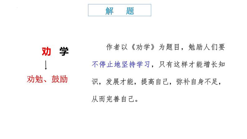 10.1 劝学课件  部编版高中语文必修上册07