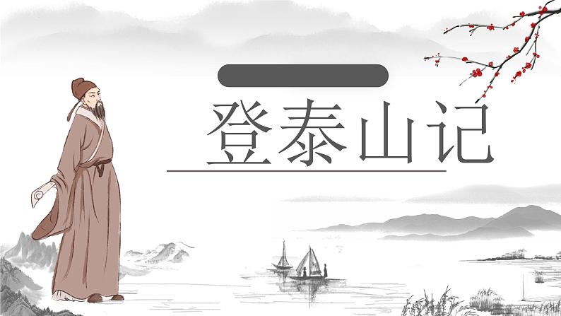 16.2《登泰山记》课件  部编版高中语文必修上册ppt第1页