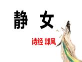 静女课件  部编版高中语文必修上册ppt