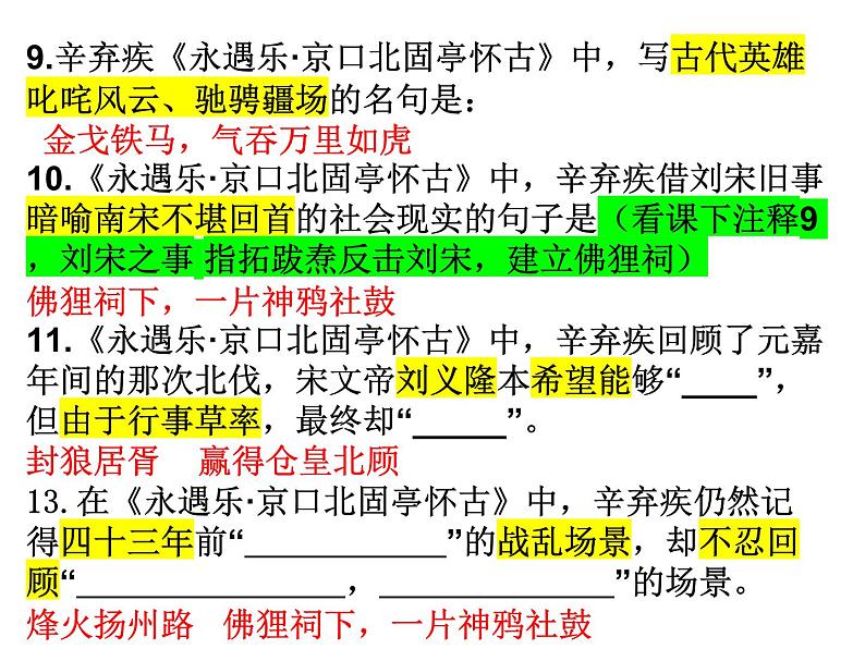 永遇乐情境提问课件  部编版高中语文必修上册ppt第4页