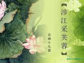 涉江采芙蓉课件  部编版高中语文必修上册ppt