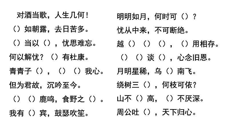 7《短歌行》《归园田居》情景默写课件  部编版高中语文必修上册ppt第8页